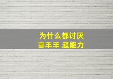 为什么都讨厌喜羊羊 超能力